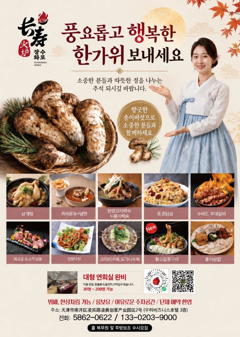 장수화로 추석 조식 초대 — 9월 25일 오전 6시 30분~9시 30분