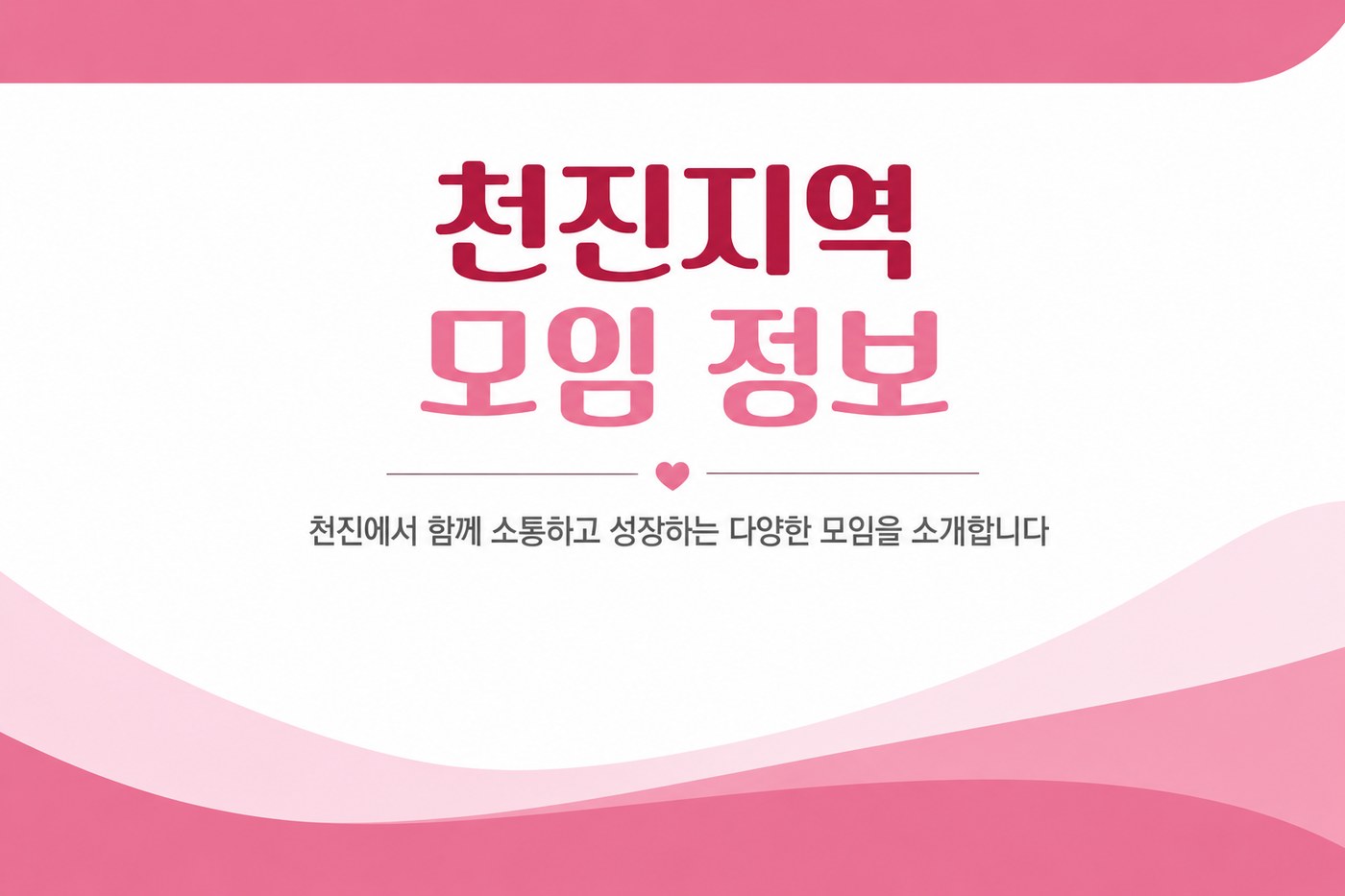 천진지역 모임 정보